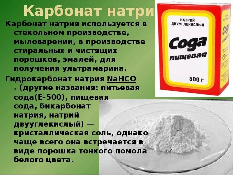 Nahco3 применение. Гидрокарбонат натрия пищевая сода формула. Сода формула гидрокарбонат натрия. Карбонат натрия в гидрокарбонат натрия. Карбонат и гидрокарбонат натрия.