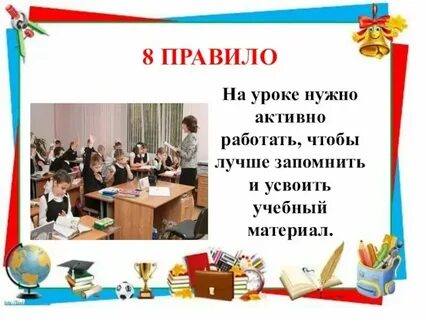 Зачем правила в школе