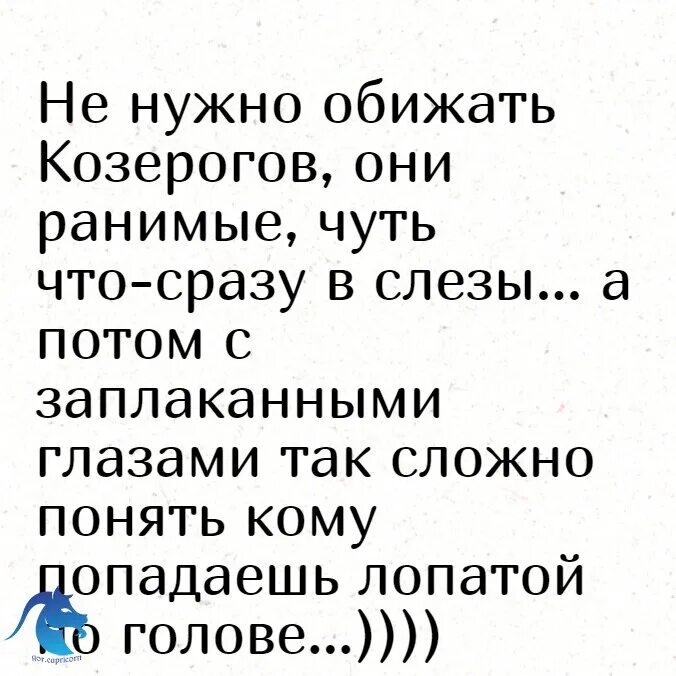 Козероги обидчивые?. Обидеть козерога. Если козерога обидеть.