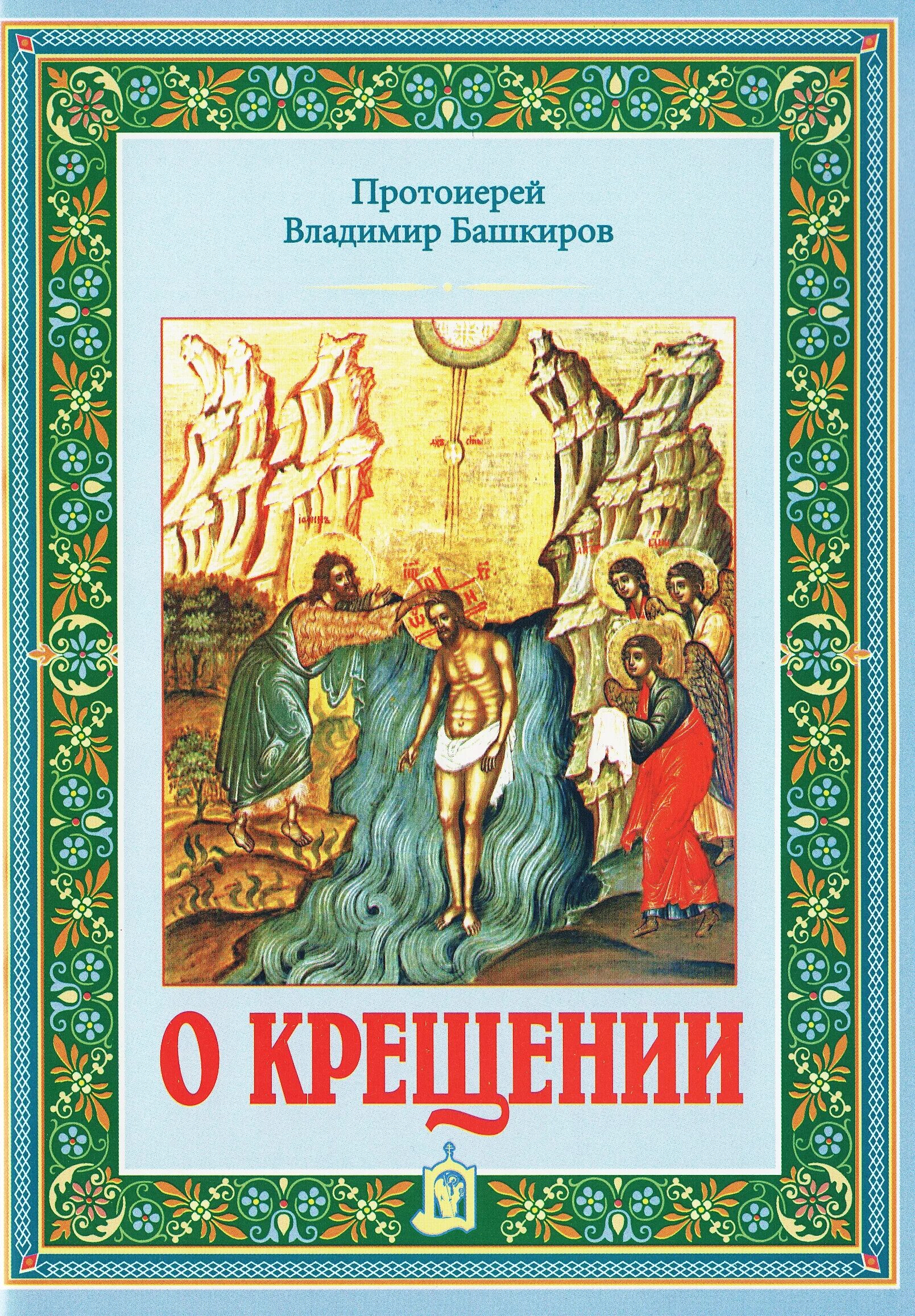 Молитва на крещение ребенка для крестной мамы. Крещенные читать. Крещение памятка. Молебен на крещение господне. Евангелие от марка для крещения детей.