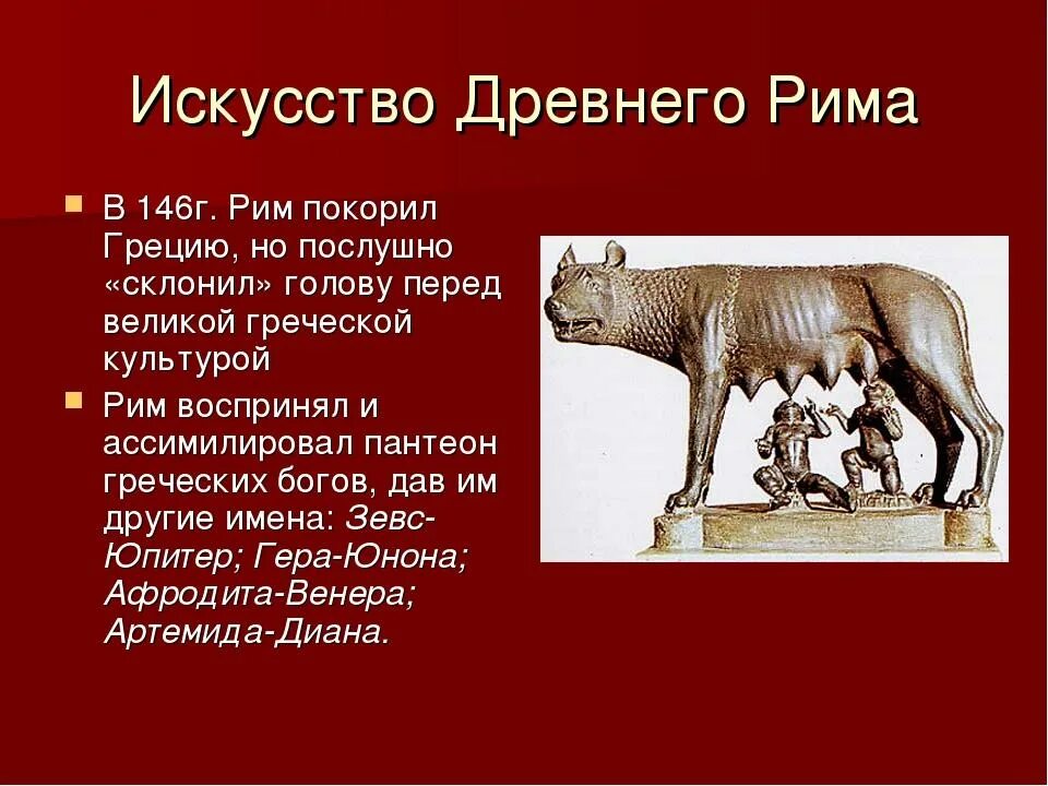 Произведение древнего рима. Искусство древнего Рима кратко. Искусство древнего древний Рим. Искусство древнего Рима скульптура животных. Искусство древного Рим.