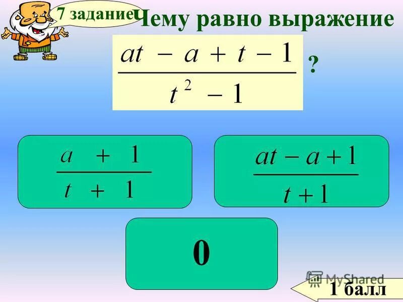 Чему равно выражение 6. Чему равно выражение ?. Выражение равно нулю. Выражение a \/ a равно. Чему равно выражение 0^0.