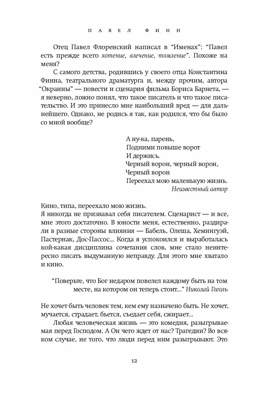 Черный ворон переехал. Чёрный ворон переехал мою маленькую жизнь. Чёрный ворон переехал мою маленькую жизнь Автор. Чёрный ворон переехал мою маленькую жизнь песня текст. Но кто мы и откуда Финн п книга.