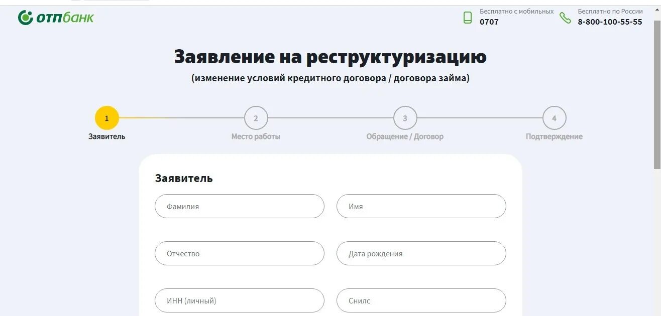 ОТП банк заявление на реструктуризацию. Кредитная заявка образец ОТП банк. Отп банк кредитная заявка