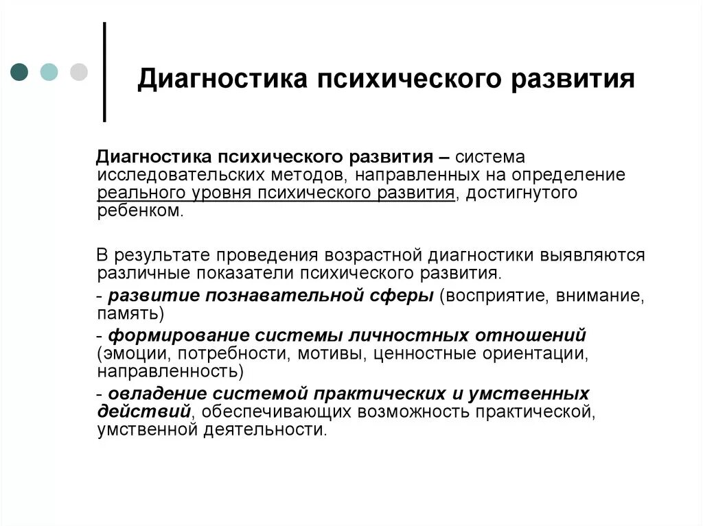 Диагностика умственного развития детей. Диагностика психического развития младших школьников. Этапы диагностики психического развития. Выявление особенностей психического развития детей. Методы диагностики психического развития дошкольного возраста.