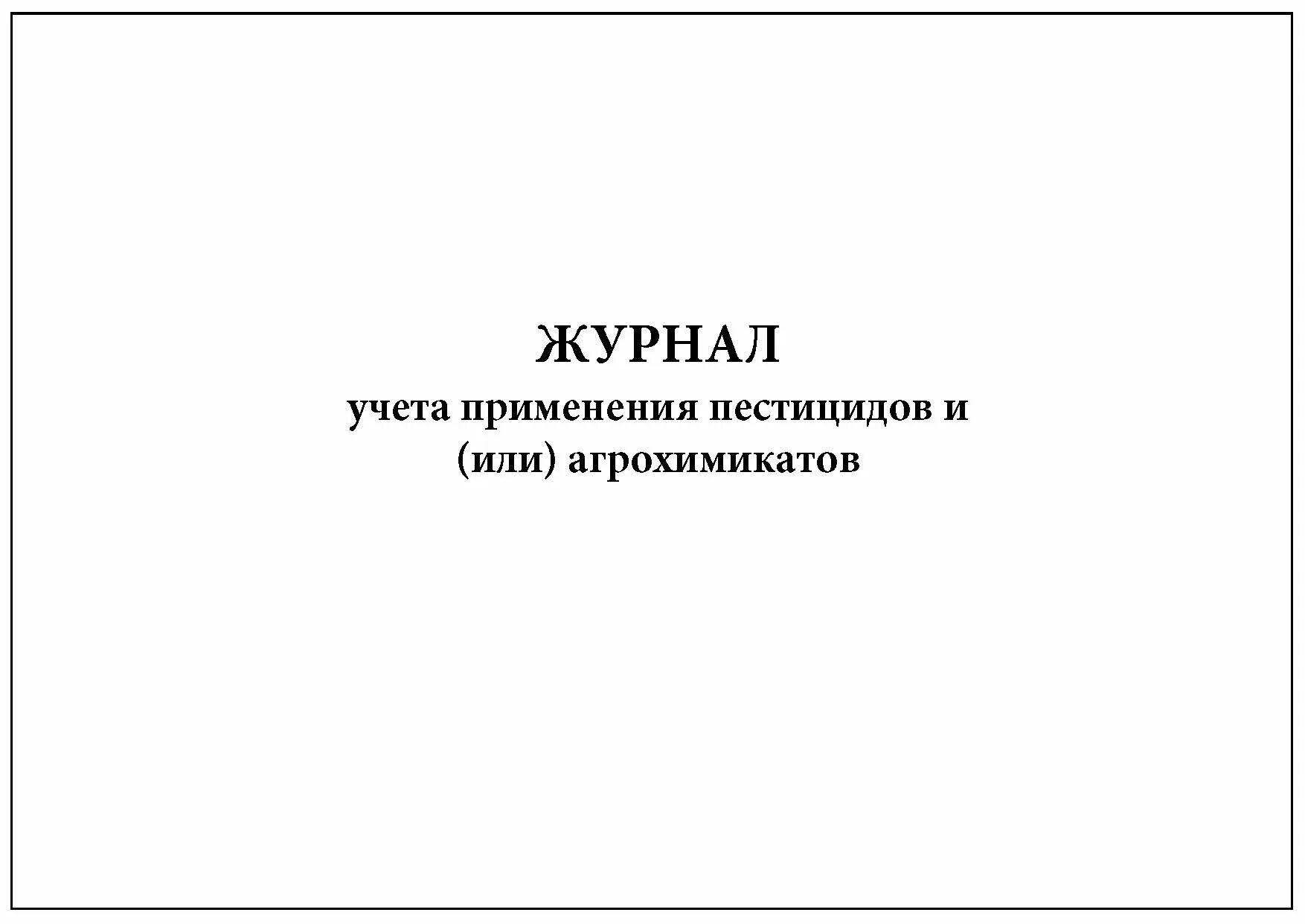 Журнал применения пестицидов. Журнал учета пестицидов. Журнал применения пестицидов и агрохимикатов. Журнал учета и применению пестицидов и ядохимикатов. Журнал учета пестицидов и агрохимикатов образец.