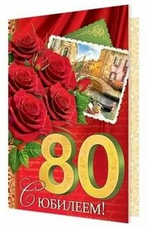 Песня на юбилей 80 лет женщине