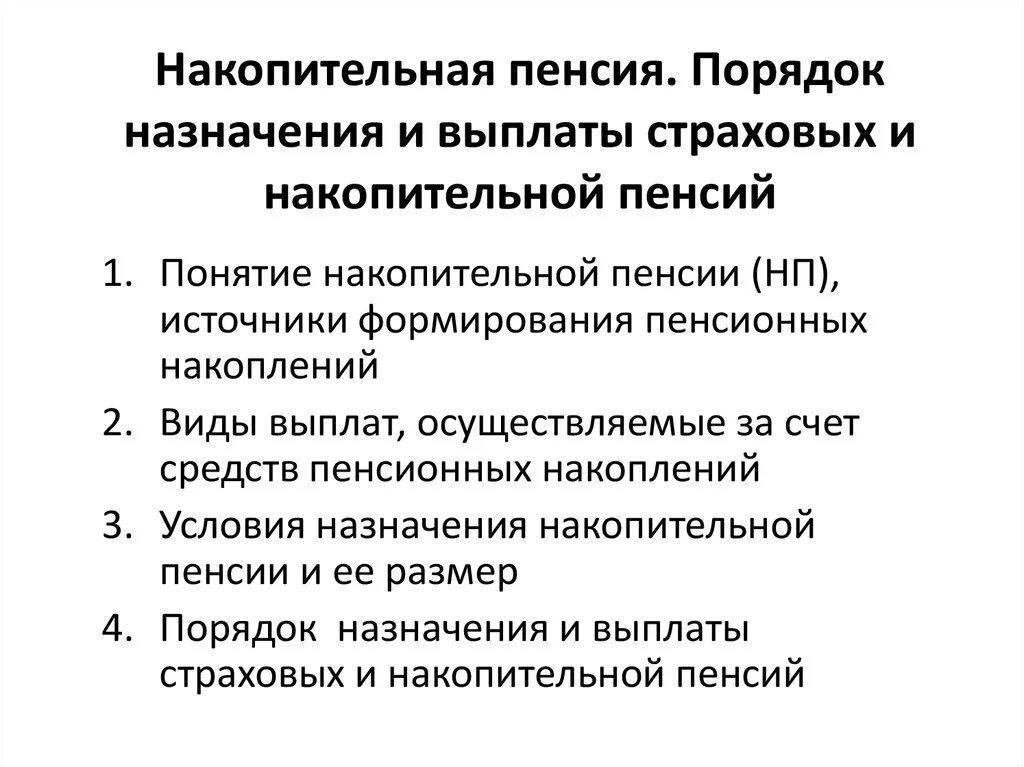 Изменения по накопительной пенсии. Порядок формирования накопительной пенсии. Порядок назначения пенсии. Порядок назначения и выплаты пенсий. Назначение и выплата накопительной пенсии.