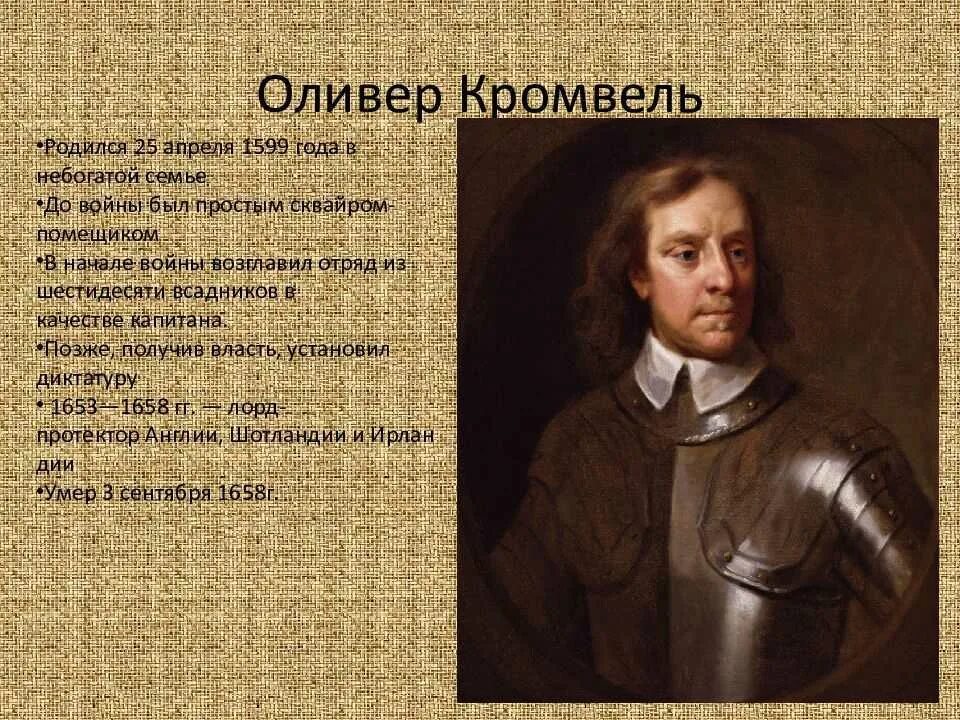 Сообщение о оливере кромвеле. Сообщение о оливере кромвеле