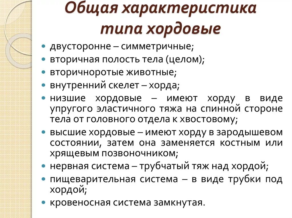 Тип хордовые краткий пересказ. Тип хордовые общая характеристика. характеристика типа хордовые кратко. основные характеристики типа хордовые. тип хордовые общая характеристика 7 класс.