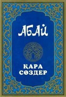 Абайдың қара сөздері