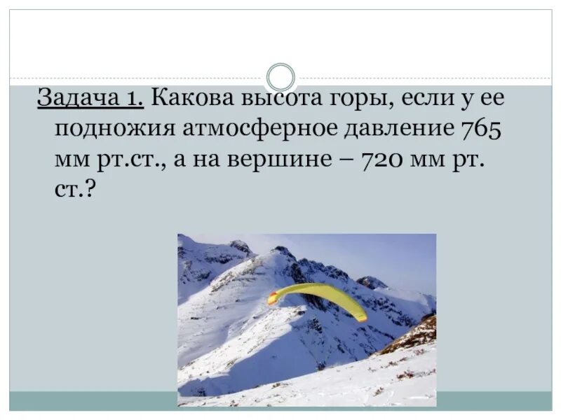 Урок решение задач по теме атмосферное давление. Задачи на атмосферное давление. Задачи на атмосферное давление география. Задачи по географии 6 класс атмосферное давление. Решение задач на атмосферное давление.