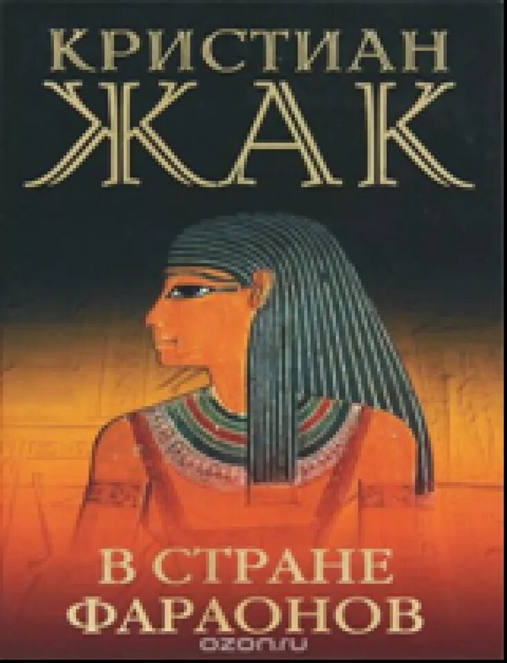 К. Жак в стране фараонов книга. Страна фараонов. Кристиан Жак книги. Жак Кристиан "фараон". Читать фараон 3