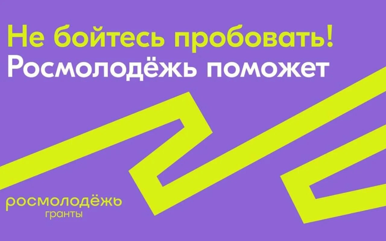 Грант росмолодежи 2025. Грантовый конкурс росмолодежь. всероссийский конкурс молодежных проектов «росмолодёжь». всероссийский конкурс молодёжных проектов росмолодёжь гранты. росмолодежь гранты 2025.