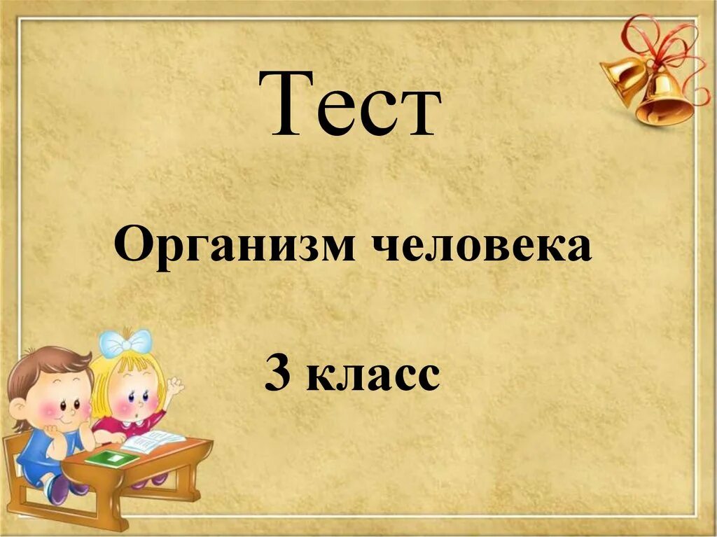 Тест по теме организм человека. Тест презентация на тему организм человека. Тест организм человека 3 класс. Презентация 3 класс. Контрольная работа по теме человек 3 класс