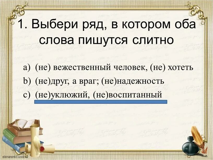 Составить предложение с словами обеих обоих. Выбери ряд в котором оба слова пишутся слитно. Оба слова которые пишутся слитно. Слово обоих. Выбери ряд в котором все слова с не пишутся слитно.