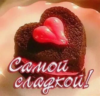 Ах какой ты сладенький просто