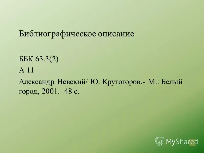 описание ббк