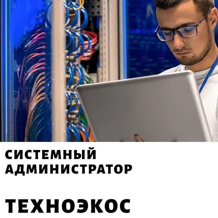 Вакансии системного администратора ростов. Требуется системный администратор. Срочно требуется системный администратор. Ищем админа. Александров Алексей сисадмин.