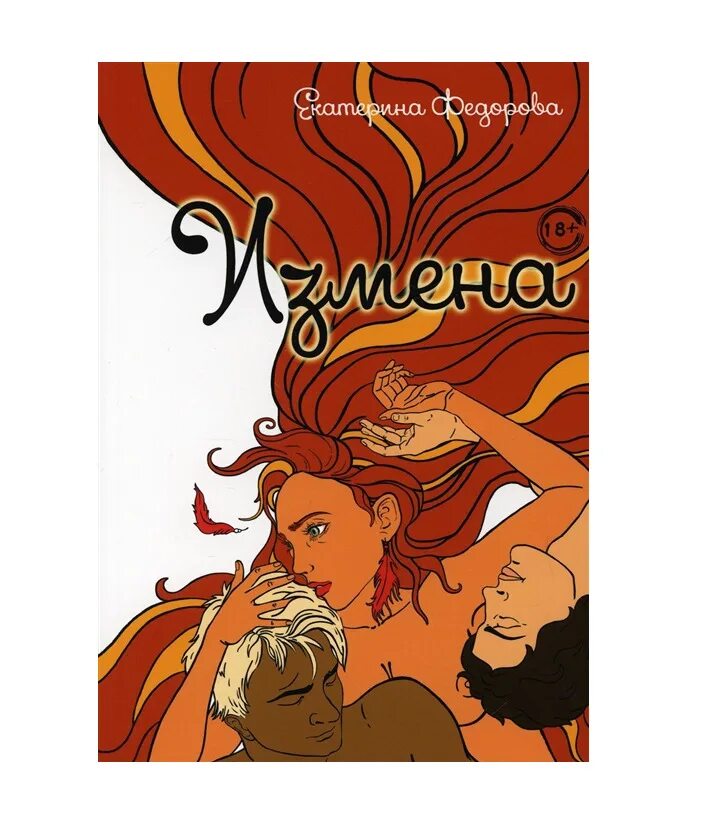 Книга измена счастью. Книга измена. Книга для изменщиц. Неверность книга.