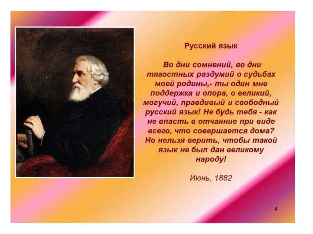 О могучий русский язык тургенев. О Великий и могучий русский язык Тургенев. Во дни сомнений и тягостных раздумий о судьбах моей Родины. Во дни сомнений. Тургенев о русском языке во дни сомнений.