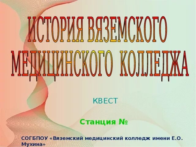 Вяземский медицинский колледж. Вязьма медицинский колледж имени Мухина.