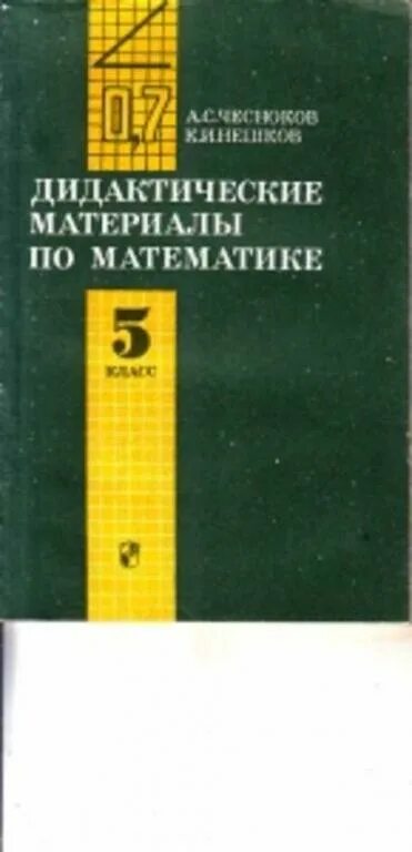 Дидактический материал по математике. Дидактические материалы по математике 5 класс. Дидактические материалы по математике Чесноков. Математика 5 класс дидактические материалы. Чесноков 5 класс читать