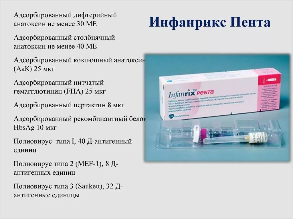 Пента отзывы. Вакцина пентаксим с Хиб. Пентаксим инфанрикс гекса. Инфанрикс гекса без Хиб. Состав прививки инфанрикс.