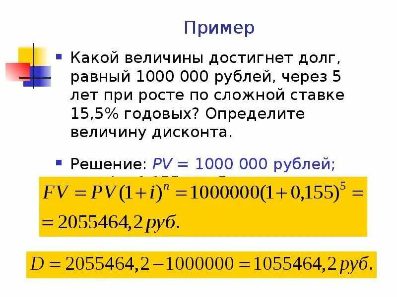 16 годовых на 2 года. Какой величины достигнет долг равный 1 млн руб через 3 года. Определить величину заема дисконта. Какой величины достигнет долг равный 6 тысяч. Какой величины достигнет долг равный 1 млн через 4 года.