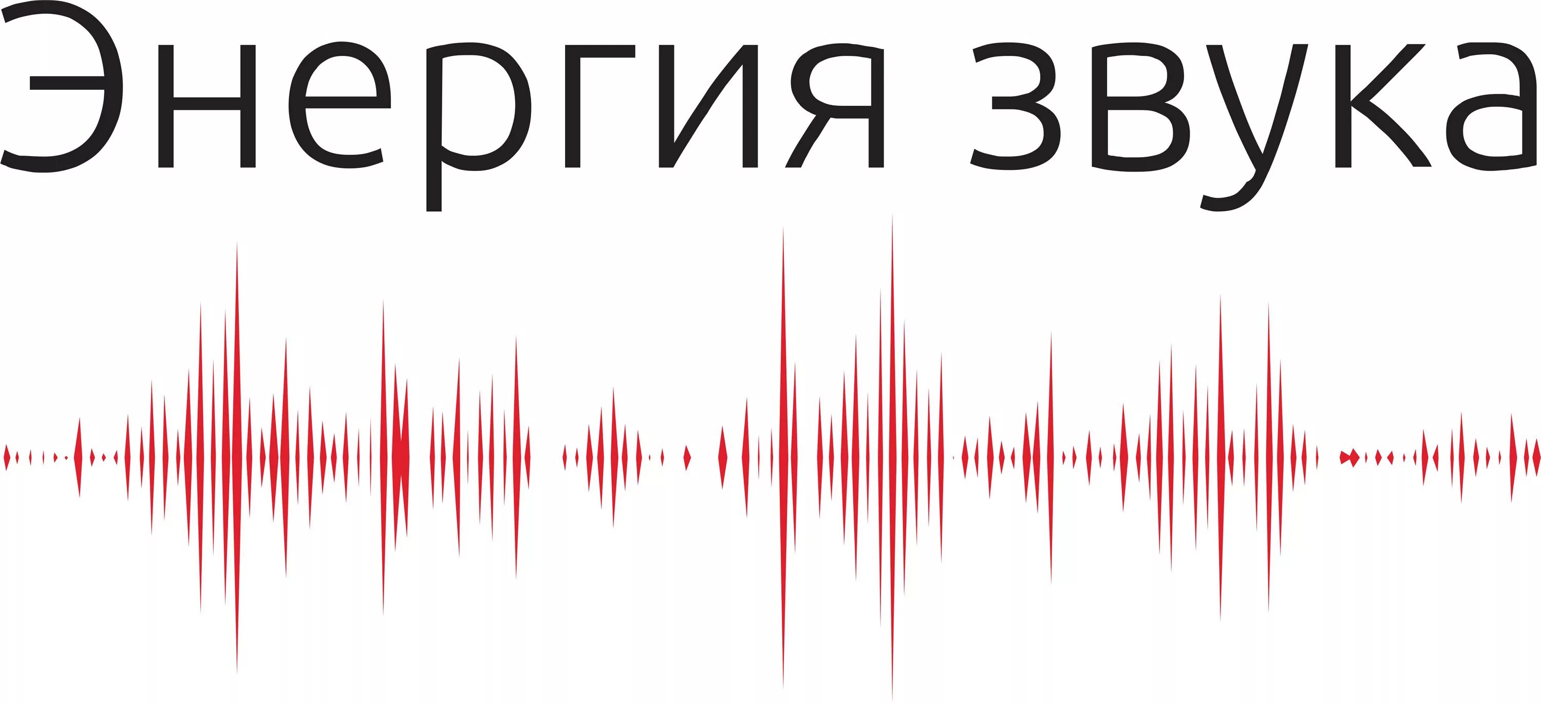 Звуковая волна. Энергия звука. Изображение звука. Звуковые волны физика. Энергия волны звука