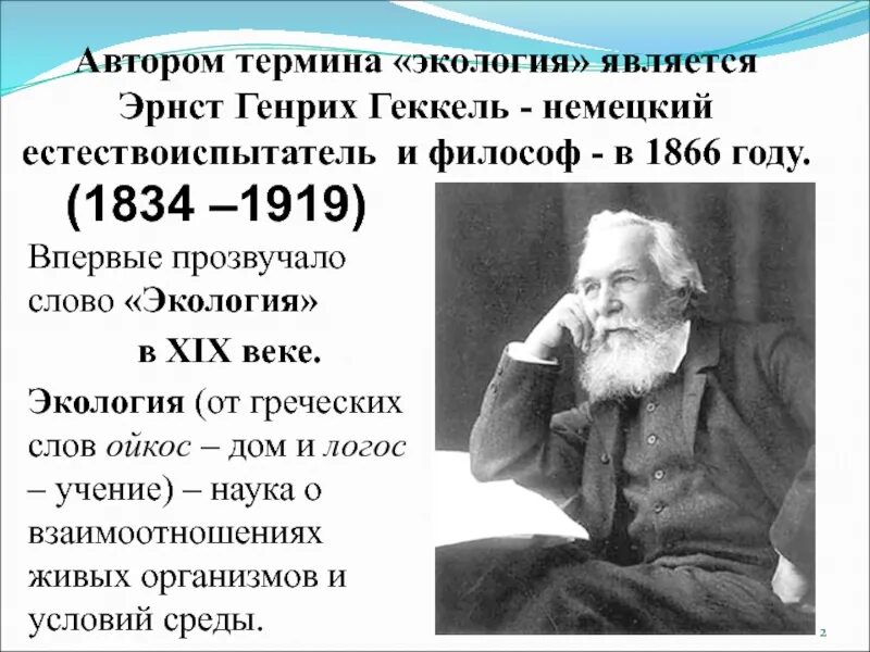 Термин экология в 1866 году. Эрнст Геккель 1866. Эрнст Геккель открытия. Геккель 1866 достижение.