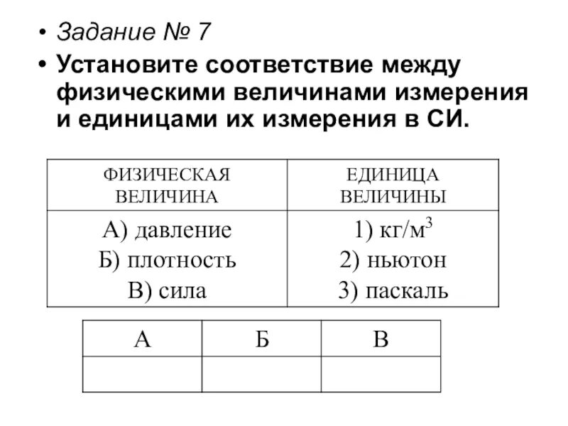 Установите соответствие величины и единицы ее измерения. Установите соответствие между физическими величинами. Соответствие между физическими величинами и единицами. Соответствие между физическими величинами их измерения. Установите соответствие между величинами и единицами измерения.