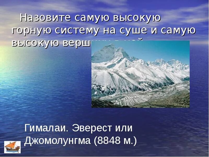 Самая высокая система суши. Высочайшие горные вершины на суше. Высрчайшая гора вершина на суше. Высочайшая Горная вершина на суше. Самая высокая Горная система суши это.