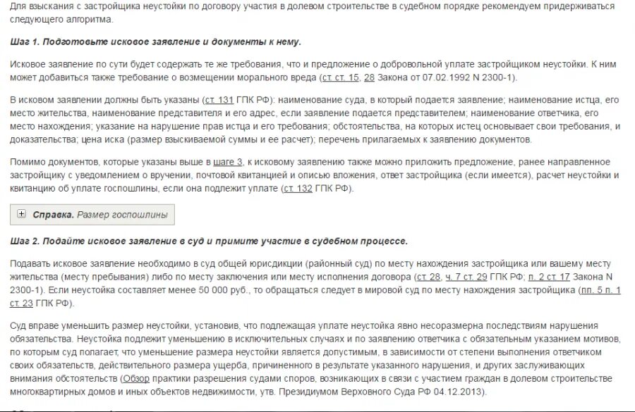 Исковое заявление к застройщику о взыскании неустойки за просрочку. Претензия по ДДУ К застройщику. Иск в суд на застройщика. Взыскание неустойки с застройщика по ДДУ. Иск долевое строительство