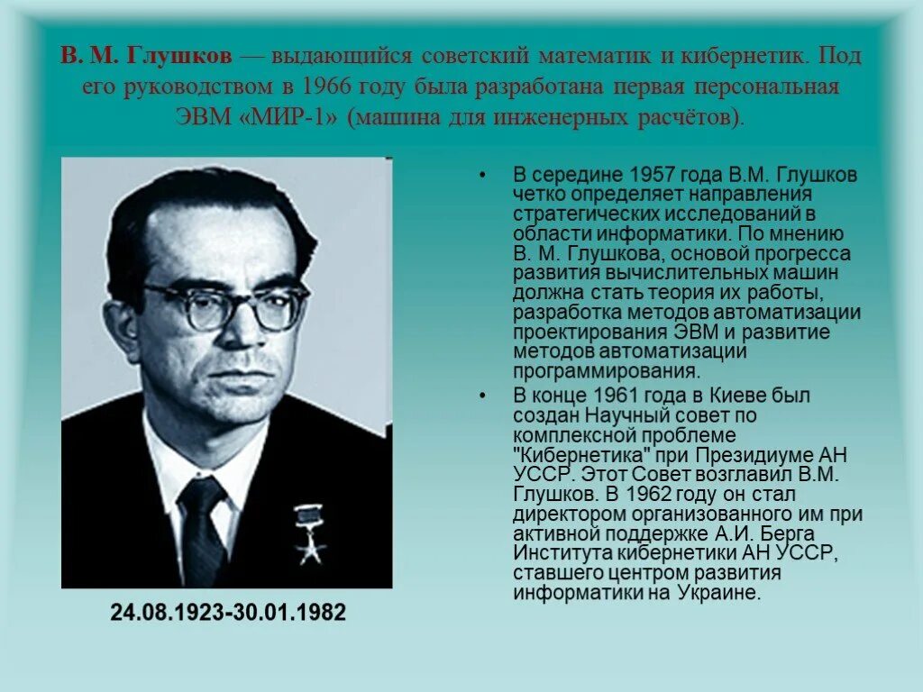 Советские ученые под руководством. В М Глушков ЭВМ. Математик в.м. Глушков.