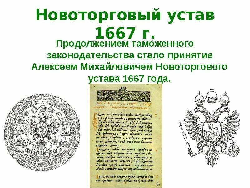 Издание новгородского устава. Новоторговый устав Алексея Михайловича. Новоторговый устав 1667 г. Новгородский устав 1667 Ордин Нащокин.