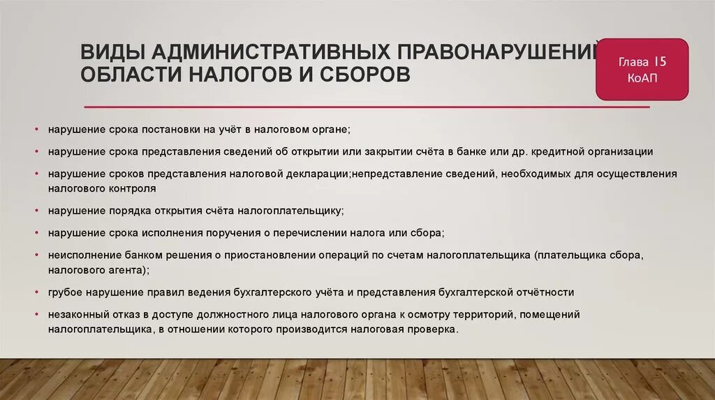 Административное правонарушение в области налогов