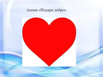 Акция дарить добро