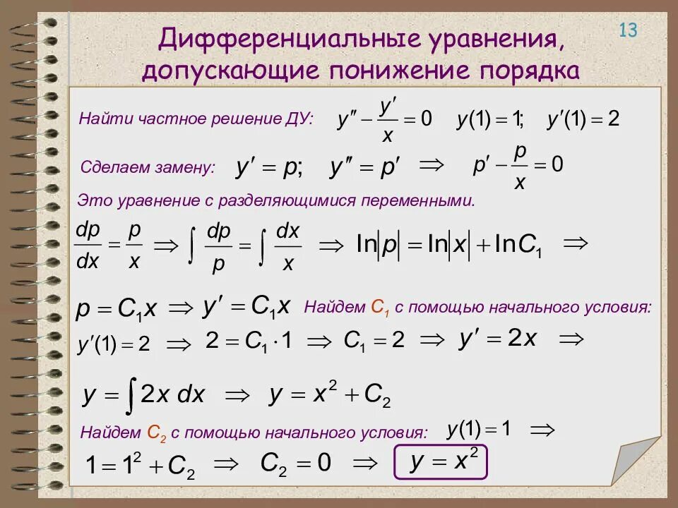 Решить уравнения высших порядков. Нелинейное ду первого порядка. дифференциальные уравнения. дифференциальные уравнения допускающие понижение порядка решение. решение линейных дифференциальных уравнений первого порядка.