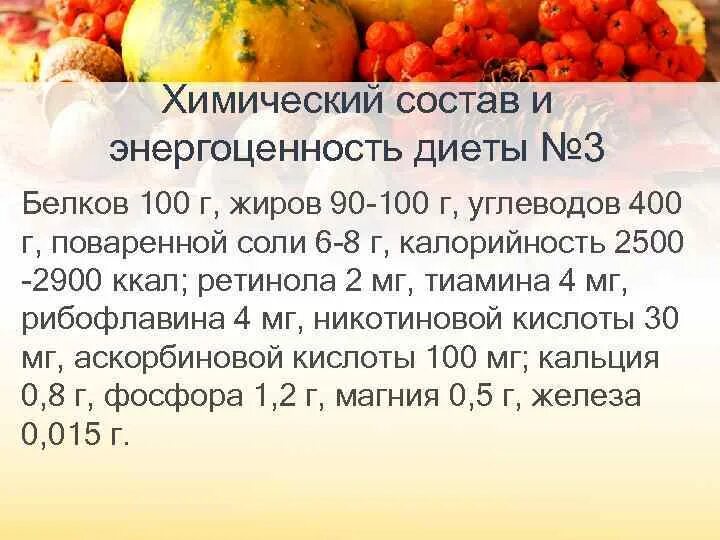 Диета 3 по певзнеру меню. Диета 3. Диета 3 и 4. Диета 3 по Певзнеру. Диета номер 3 характеристика.