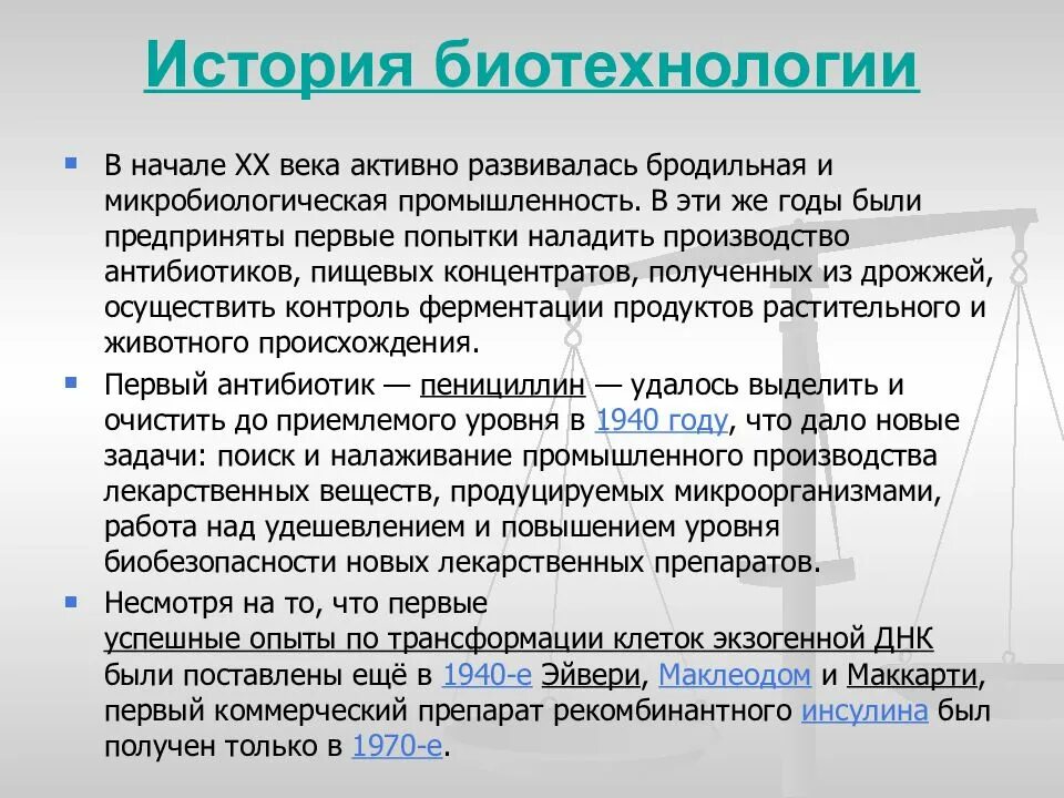 История биотехнологии. История биотехнологии кратко. Этапы развития пищевой биотехнологии. Биоинженер история.