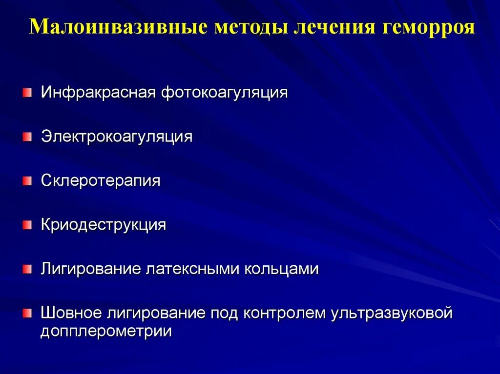 Малоинвазивные методики. Малоинвазивные операции геморроя. Малоинвазивные методы лечения геморроя. Малоинвазивные вмешательства при геморрое. Малоинвазивное лечение геморроя