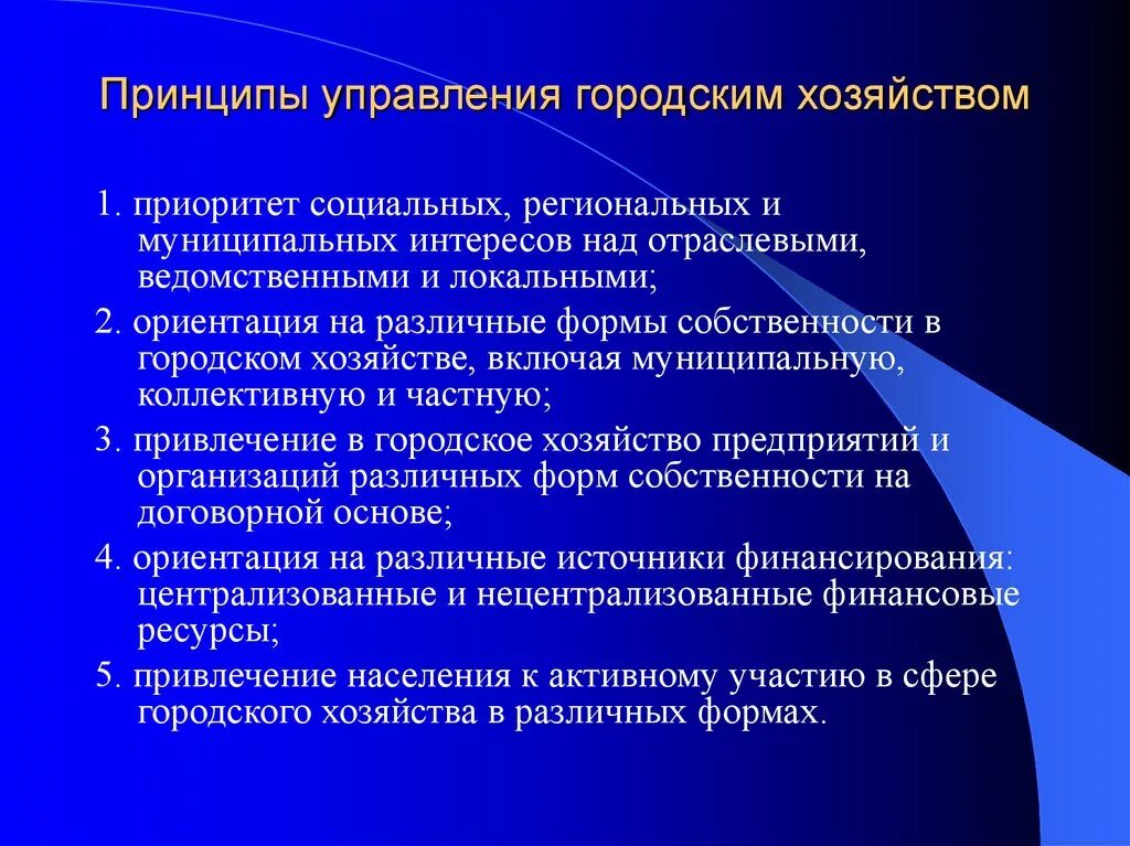 Принцип управления экономики. Принципы управления городом. Управление муниципальным хозяйством. Важнейшие принципы управления городом. Принципы муниципального управления.