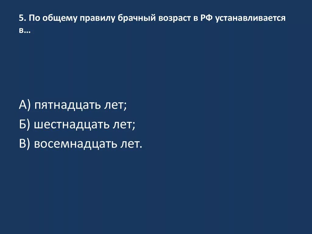 Правилу брачный возраст устанавливается в. По общему правилу брачный Возраст (лет) …. По общему правилу брачный Возраст в РФ устанавливается в. Семейный кодекс РФ по общему правилу устанавливает брачный Возраст в:. 1) По общему правилу брачный Возраст устанавливается с.