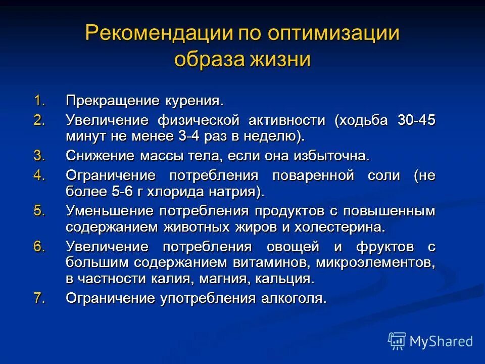 Период понижения. Рекомендации при гипертонии. Рекомендации по образу жизни при гипертонической болезни. Рекомендации по гипертонии пациенту. Рекомендации по физической активности.