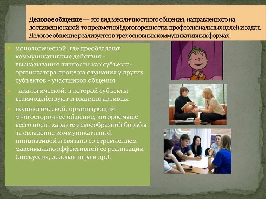 Личное общение примеры. Виды монологического общения. Задачи личностного общения. Общение направлено на достижение какой-то предметной договоренности. Виды общения деловое межличностное.