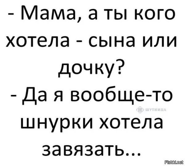 Мама ты хотела мальчика или девочку. Папа ты кого хотел мальчика или девочку. Мама ты кого хотела мальчика. Анекдот мам ты кого хотела мальчика или девочку. Мама давай п