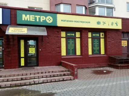 Магазин метро минск