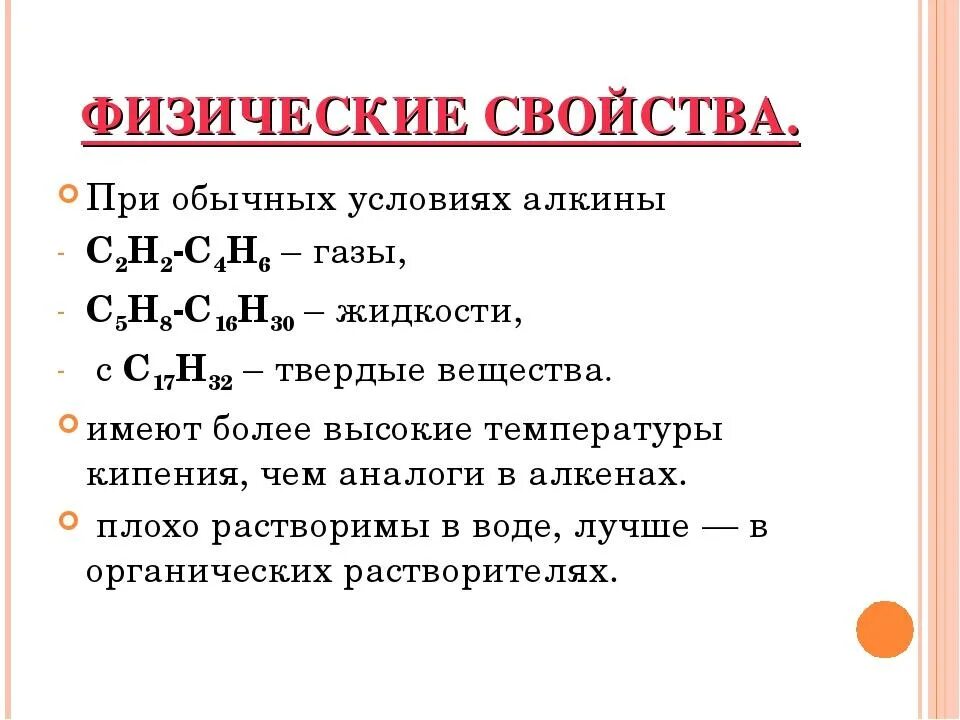 Cnh2n 2 алкины. Алкины химические свойства кратко таблица. Физические свойства алканов алкенов алкинов. Физические и химические свойства алкенов. Органическая химия Алкины физические химические свойства.