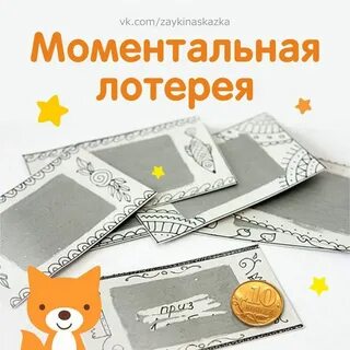 Моментальный лотерейный